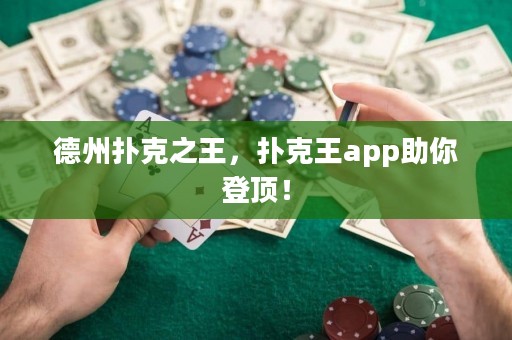 德州撲克之王，撲克王app助你登頂！