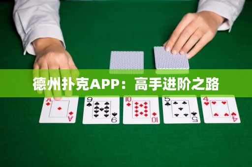 德州撲克APP：高手進階之路
