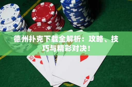 德州撲克下載全解析：攻略、技巧與精彩對決！