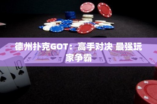 德州撲克GOT：高手對決 最強玩家爭霸