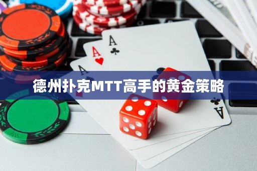 德州撲克MTT高手的黃金策略