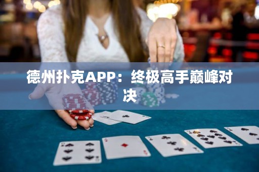 德州撲克APP：終極高手巔峰對決