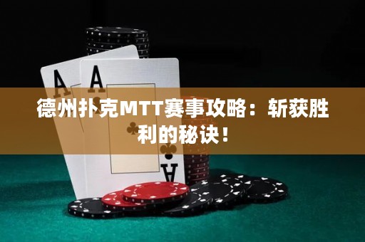 德州撲克MTT賽事攻略：斬獲勝利的秘訣！