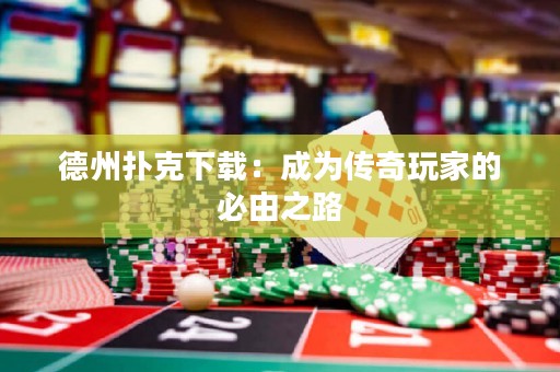 德州撲克下載：成為傳奇玩家的必由之路