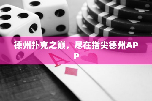 德州撲克之巔，盡在指尖德州APP