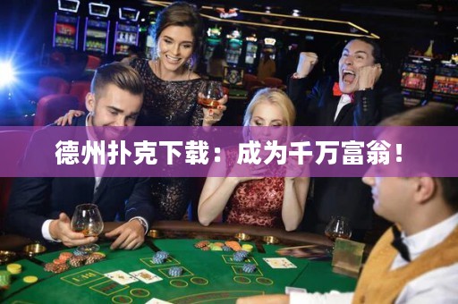 德州撲克下載：成為千萬富翁！