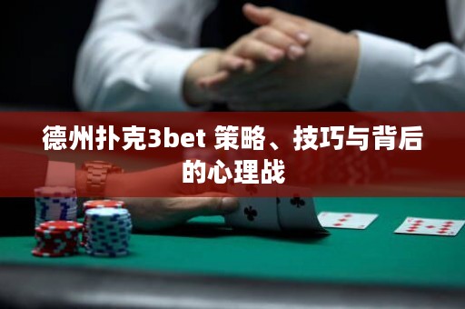 德州撲克3bet 策略、技巧與背后的心理戰(zhàn)