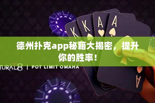 德州撲克app秘籍大揭密，提升你的勝率！