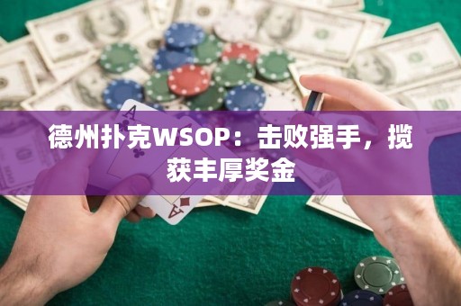 德州撲克WSOP：擊敗強手，攬獲豐厚獎金