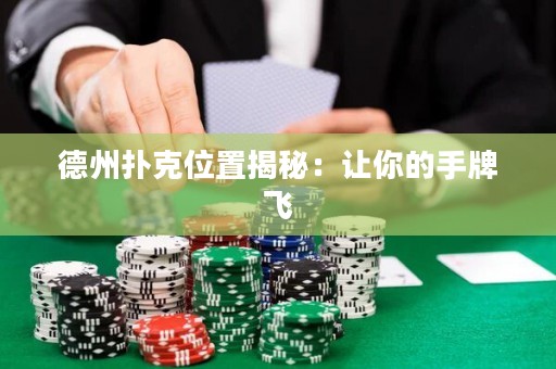 德州撲克位置揭秘：讓你的手牌飛