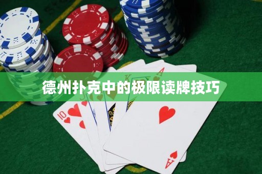 德州撲克中的極限讀牌技巧