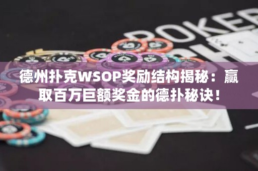 德州撲克WSOP獎勵結構揭秘：贏取百萬巨額獎金的德?lián)涿卦E！