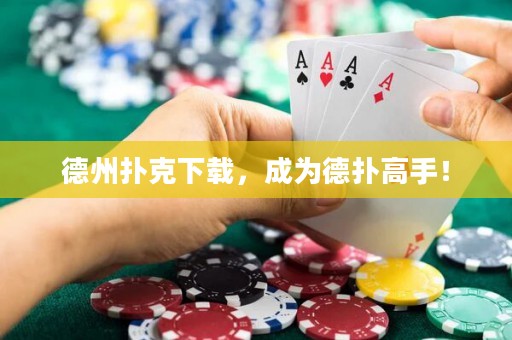德州撲克下載，成為德?lián)涓呤郑? title=