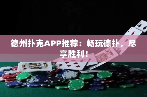德州撲克APP推薦：暢玩德?lián)?，盡享勝利！