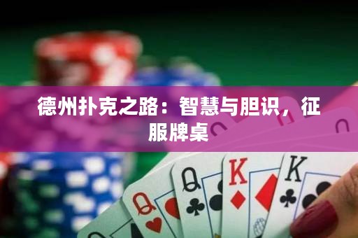 德州撲克之路：智慧與膽識，征服牌桌