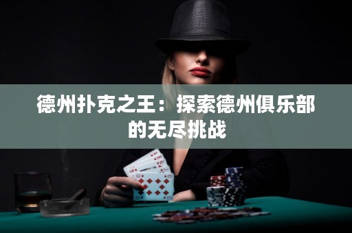 德州撲克之王：探索德州俱樂部的無盡挑戰(zhàn)