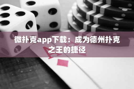 微撲克app下載：成為德州撲克之王的捷徑