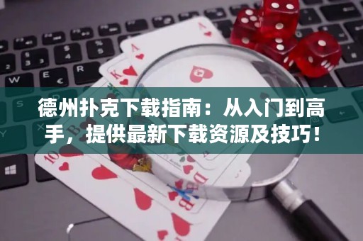 德州撲克下載指南：從入門到高手，提供最新下載資源及技巧！