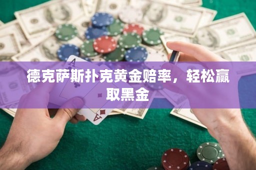 德克薩斯撲克黃金賠率，輕松贏取黑金
