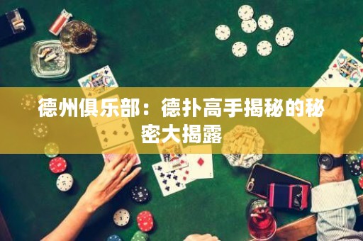 德州俱樂部：德?lián)涓呤纸颐氐拿孛艽蠼衣? title=