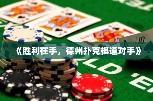 《勝利在手，德州撲克棋逢對手》