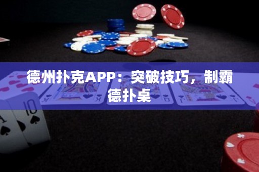 德州撲克APP：突破技巧，制霸德?lián)渥? title=