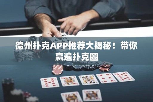 德州撲克APP推薦大揭秘！帶你贏遍撲克圈