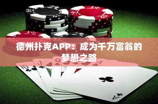 德州撲克APP：成為千萬富翁的夢想之路