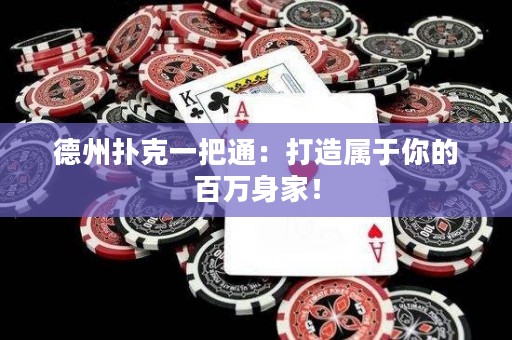 德州撲克一把通：打造屬于你的百萬身家！