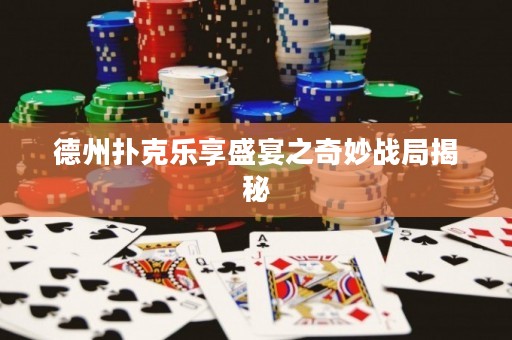 德州撲克樂享盛宴之奇妙戰(zhàn)局揭秘