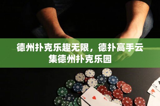 德州撲克樂趣無限，德?lián)涓呤衷萍轮輷淇藰穲@