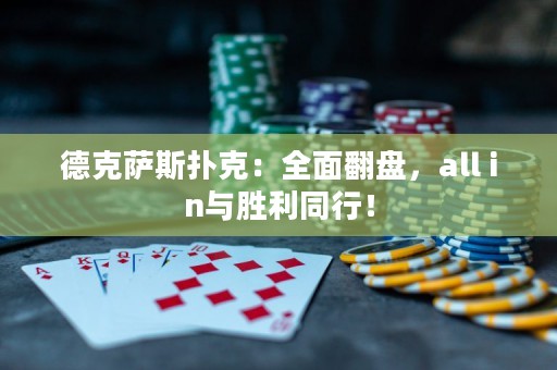 德克薩斯撲克：全面翻盤，all in與勝利同行！
