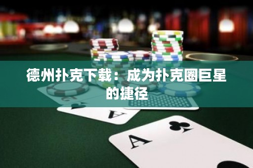 德州撲克下載：成為撲克圈巨星的捷徑