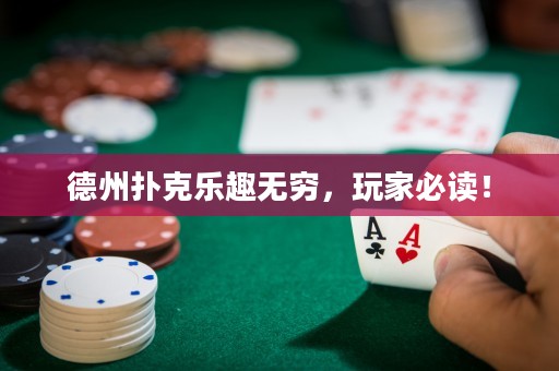 德州撲克樂趣無窮，玩家必讀！