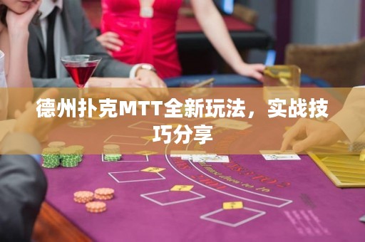 德州撲克MTT全新玩法，實(shí)戰(zhàn)技巧分享