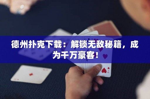 德州撲克下載：解鎖無敵秘籍，成為千萬(wàn)豪客！