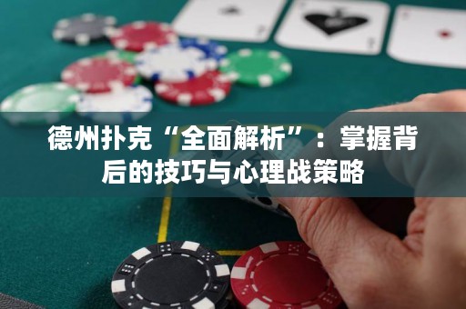 德州撲克“全面解析”：掌握背后的技巧與心理戰(zhàn)策略