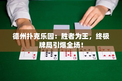 德州撲克樂園：勝者為王，終極牌局引爆全場(chǎng)！