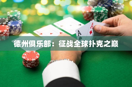 德州俱樂部：征戰(zhàn)全球撲克之巔