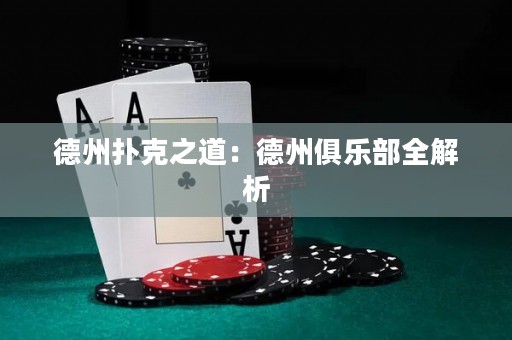 德州撲克之道：德州俱樂部全解析