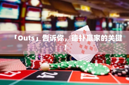 「Outs」告訴你，德?lián)溱A家的關(guān)鍵！