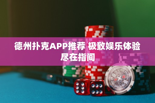 德州撲克APP推薦 極致娛樂體驗(yàn)盡在指間