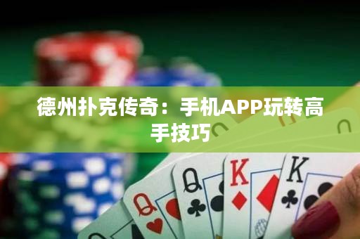 德州撲克傳奇：手機(jī)APP玩轉(zhuǎn)高手技巧