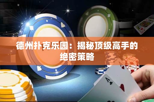 德州撲克樂園：揭秘頂級高手的絕密策略