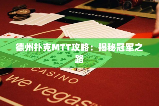 德州撲克MTT攻略：揭秘冠軍之路