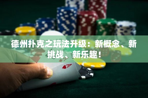 德州撲克之玩法升級(jí)：新概念、新挑戰(zhàn)、新樂趣！