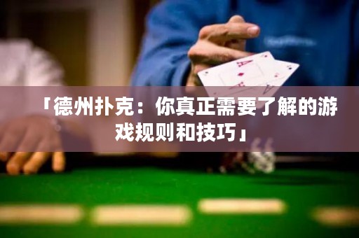 「德州撲克：你真正需要了解的游戲規(guī)則和技巧」