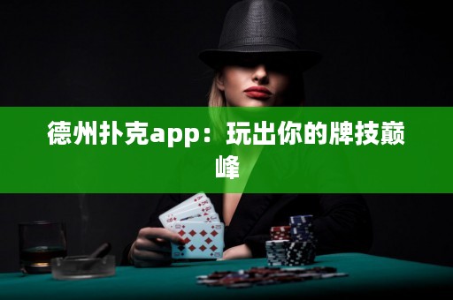 德州撲克app：玩出你的牌技巔峰