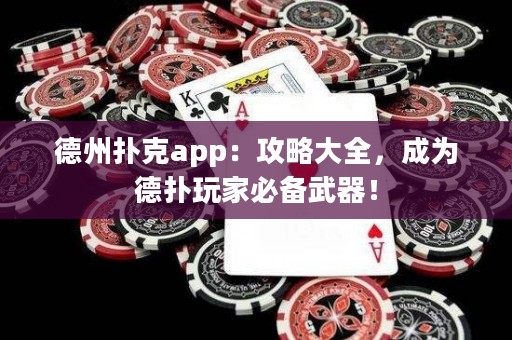 德州撲克app：攻略大全，成為德?lián)渫婕冶貍湮淦鳎? title=