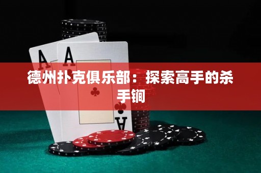 德州撲克俱樂部：探索高手的殺手锏
